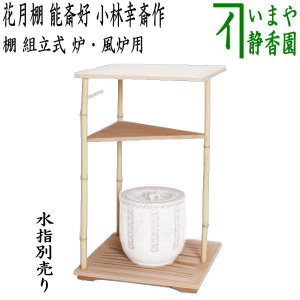 楽天市場】【茶器/茶道具 お棚】 花月棚 円能斎好写し 小林幸斎作 組立