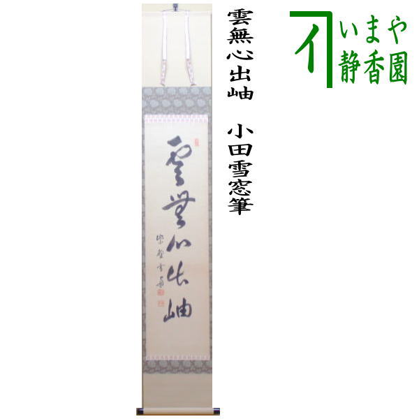 茶道具/茶掛軸 洞雲 『銀河落九天』共箱