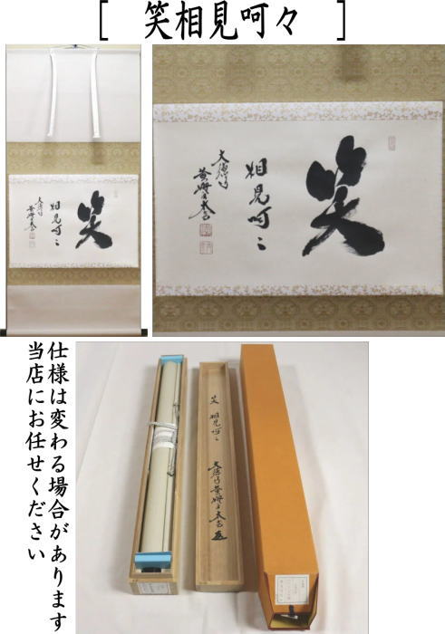 楽天市場】【茶器/茶道具 掛軸（掛け軸）】 横軸 笑相見呵々 小林太玄