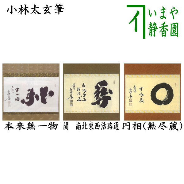 掛け軸】円相「無一物」