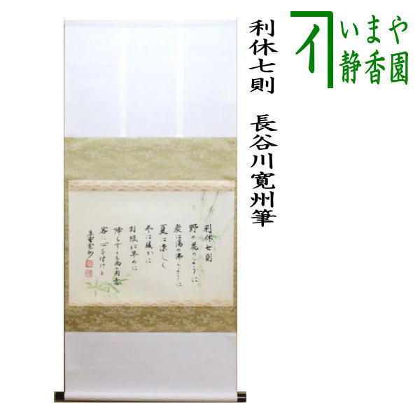 楽天市場】【茶器/茶道具 掛軸（掛け軸）】 横軸 利休七則 長谷川寛州