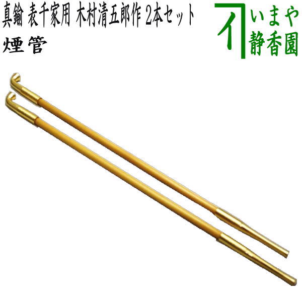 楽天市場】【茶器/茶道具 煙草盆用道具（莨盆用道具）】 煙管 真鍮 表