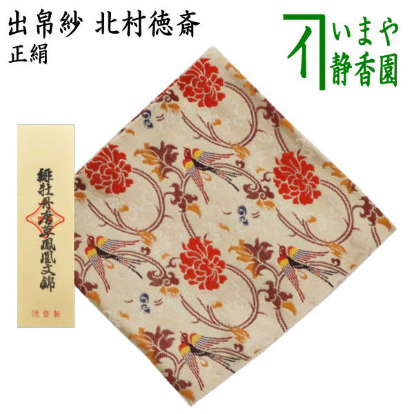 徳斎 ふくさ 帛紗 塩瀬地 極上 朱 表千家 シルク 茶道具/袱紗】徳斎帛紗(