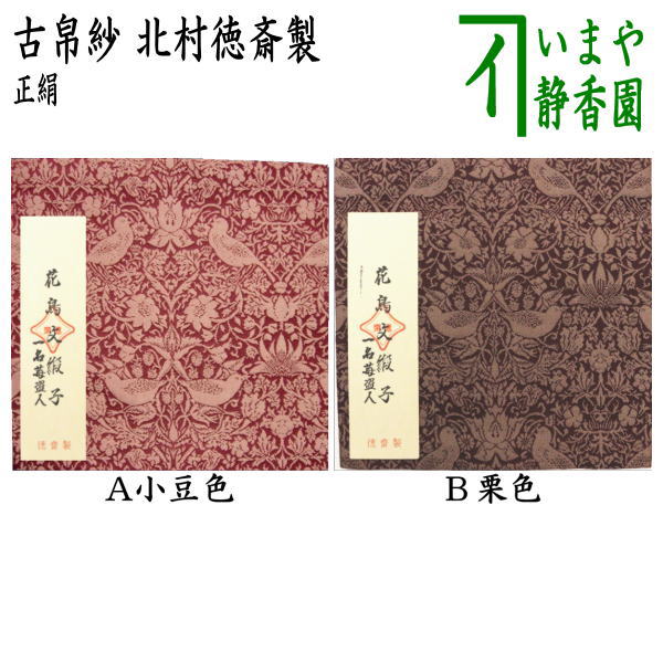 楽天市場】【茶器/茶道具 古帛紗】 正絹 花鳥文緞子 一名苺盗人 小豆色