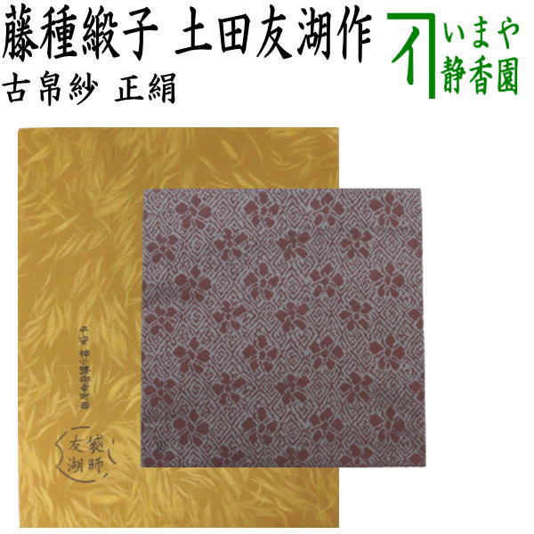 土田友湖 即中斎 自筆 寿散し 袱紗 帛紗 共タトウ 未使用 b1865