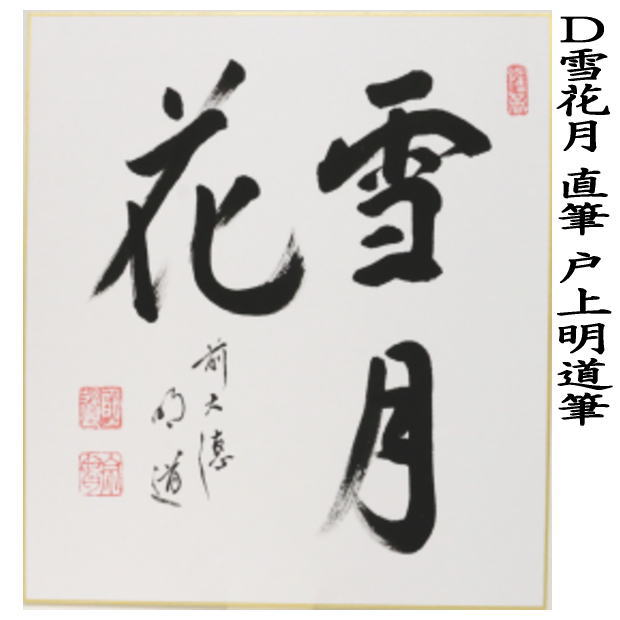 楽天市場】◎【茶器/茶道具 色紙】 直筆 春入千林処々鶯（春入千林處々