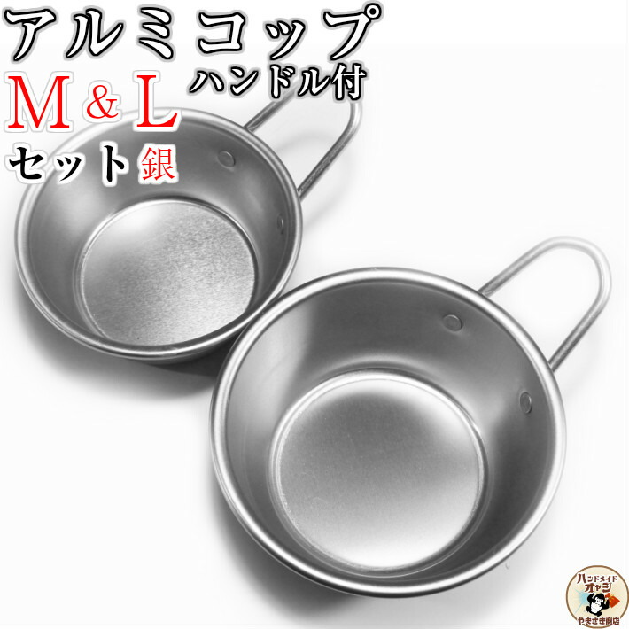 楽天市場】【 アルミ コップ ハンドル付 シルバー M&L 11と13cm 1