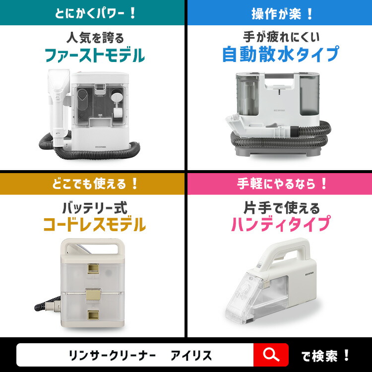 楽天市場】リンサークリーナー 選べる専用 洗剤 洗浄液セット アイリス
