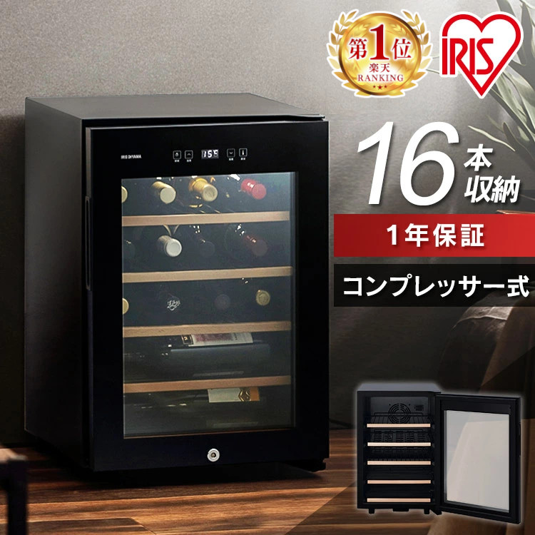 楽天市場】ワインセラー コンプレッサー式 家庭用 小型 アイリス