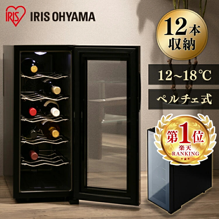 ワインセラー 12ボトル収納 BWC-012P ペルチェ式 ブラック 12ボトル