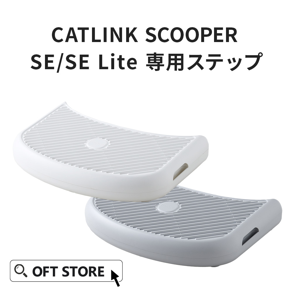 楽天市場】【OFT】 CATLINK SCOOPER SE /SE Lite 専用ステップ トイレ