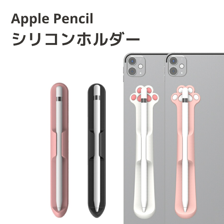 楽天市場】Apple Pencil シリコン ホルダー 全4種 キャット シンプル