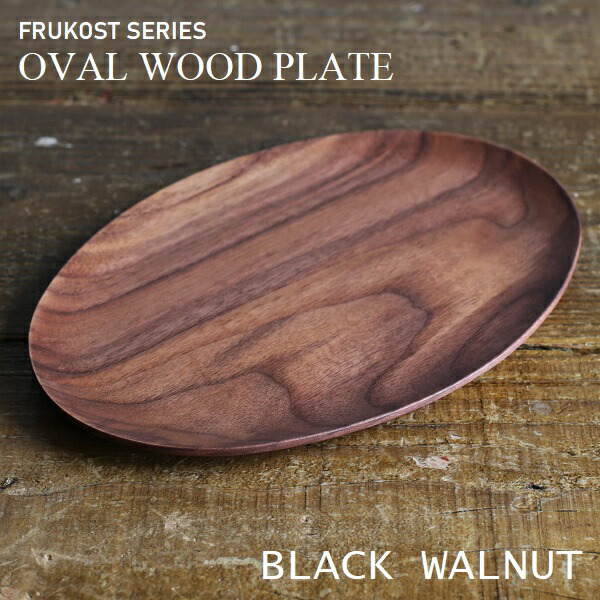 楽天市場】FRUKOST SERIES フルッコストシリーズOVAL WOOD PLATE