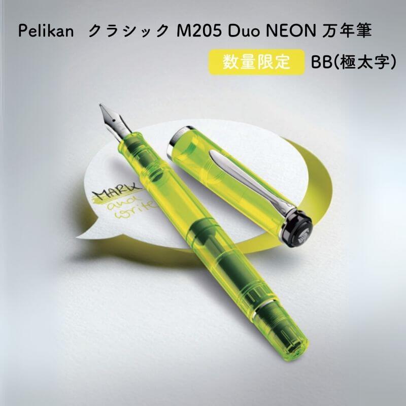楽天市場】ペリカン Pelikan M205 DUO 専用 ハイライターインクの通販