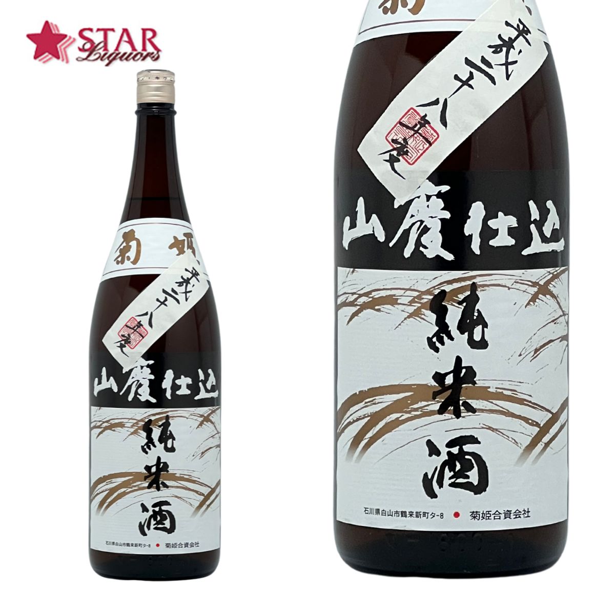 楽天市場】菊姫 山廃純米 仕込28BY 1800ml日本酒 一升瓶1800ml 贈答品