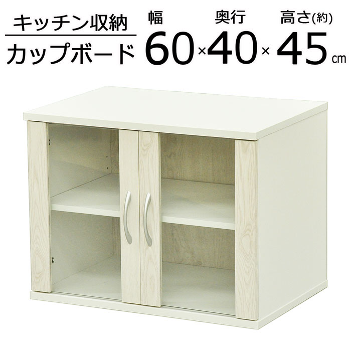 楽天市場】キャビネット 食器棚 幅59.8 奥行39.5 高さ44.5cm 食器収納