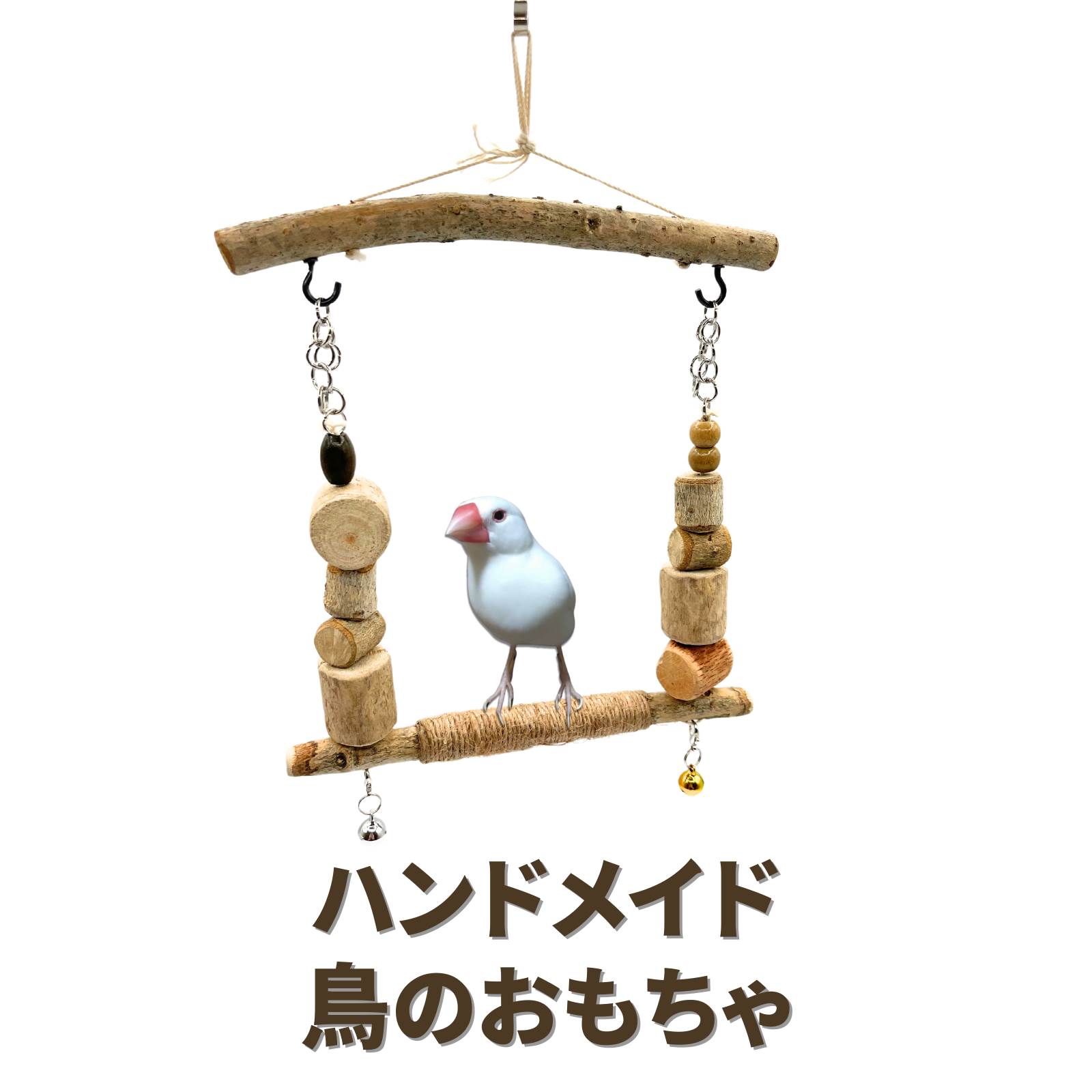 楽天市場】ハンドメイド 手作り 鳥用 おもちゃ 止まり木 ブランコ