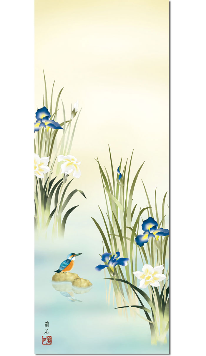 美品 掛け軸 鳥山玲作「華」菖蒲図 共箱 太巻き付 美術年鑑掲載 美品