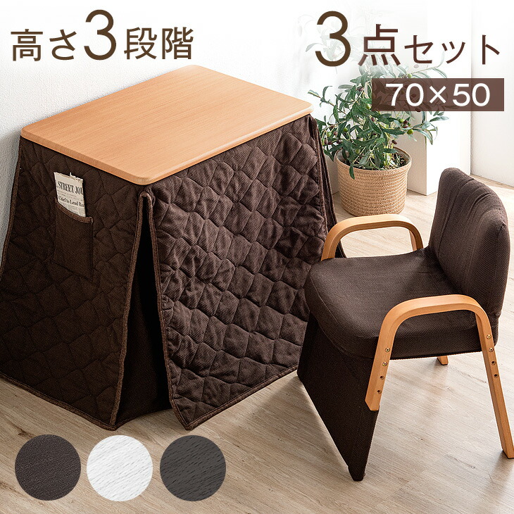 楽天市場】【正午~クーポン5%引】 一人用こたつ 3点セット 高さ調整 70