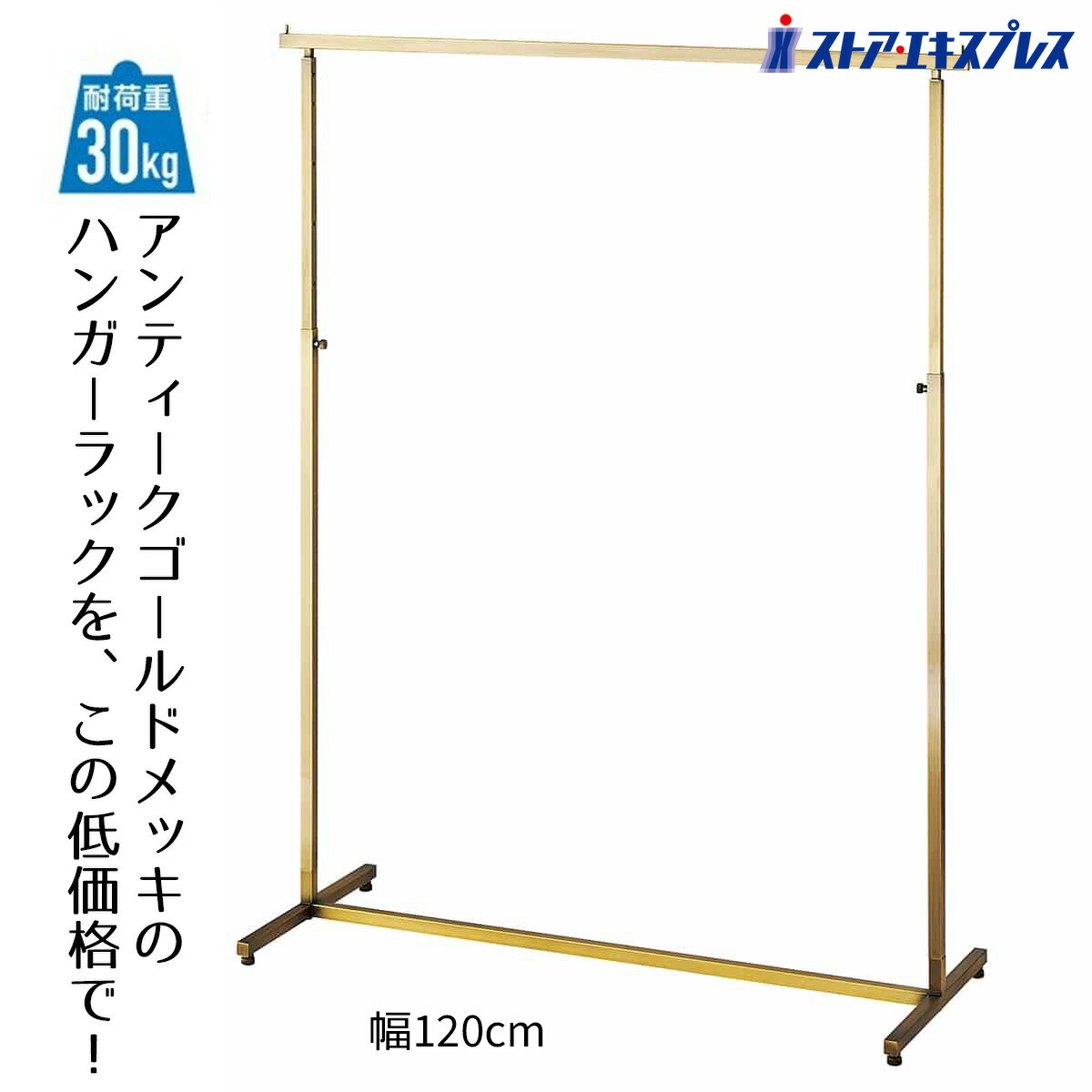 楽天市場】アンティークゴールドハンガーラック 角パイプ W120cm 1台