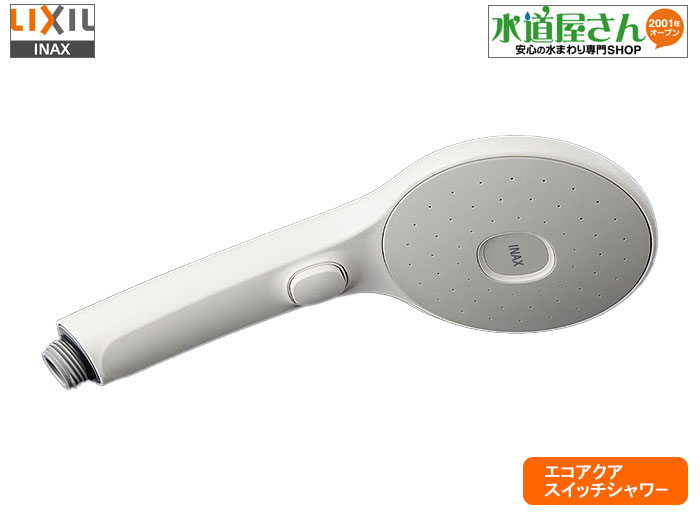 INAX シャワーヘッドエコアクアスイッチシャワー