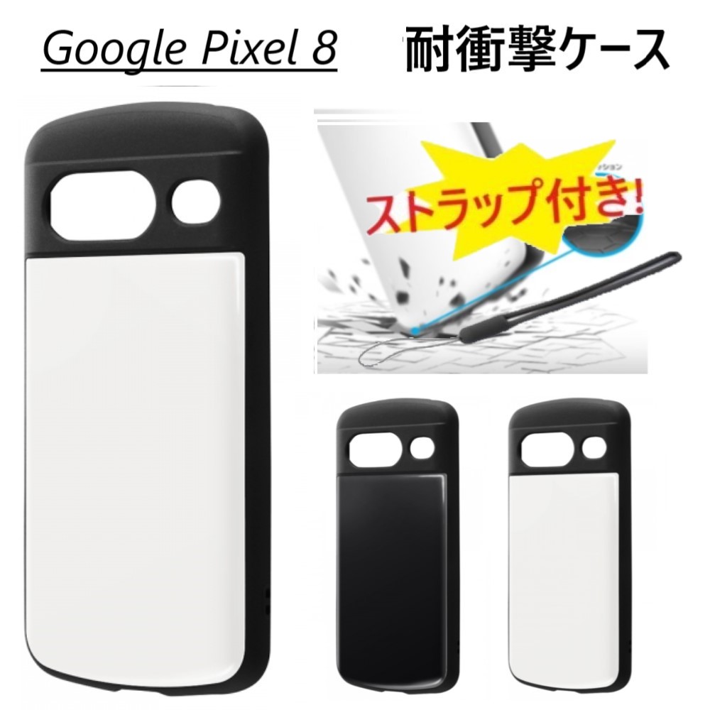 楽天市場】【ストラップ付き】 google pixel 8 ケース ハード 耐衝撃