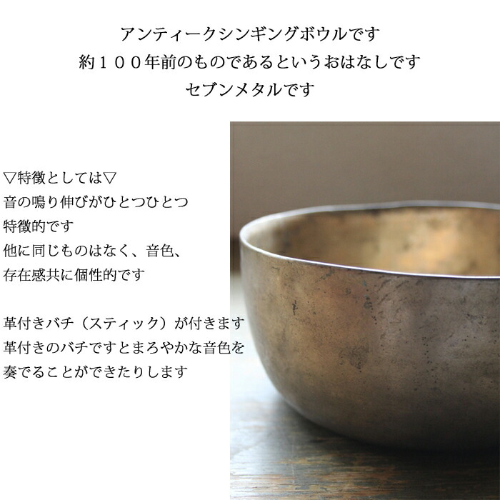 楽天市場】アンティーク シンギングボウル セブンメタル 16．5cm