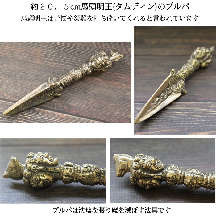 楽天市場】プルパ（金剛橛） 約20．5cm 真鍮 密教法具 / チベット