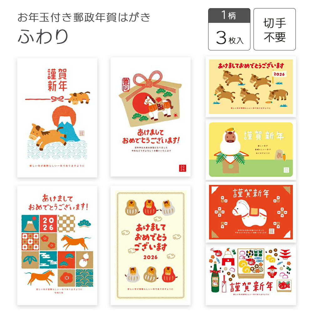 楽天市場】お年玉付き郵政年賀はがき(3枚入) ふわり FWR フタバ株式