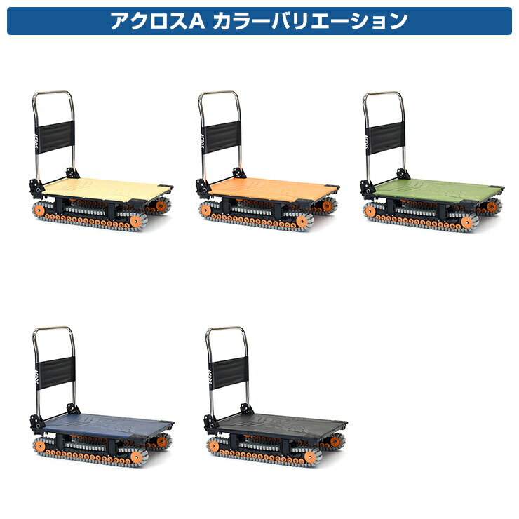 楽天市場】折りたたみ 台車 手押し台車 おしゃれ アクロスA クローラー