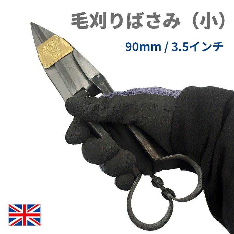 楽天市場】毛刈りばさみ（小） : ねっとサージミヤワキ楽天市場店