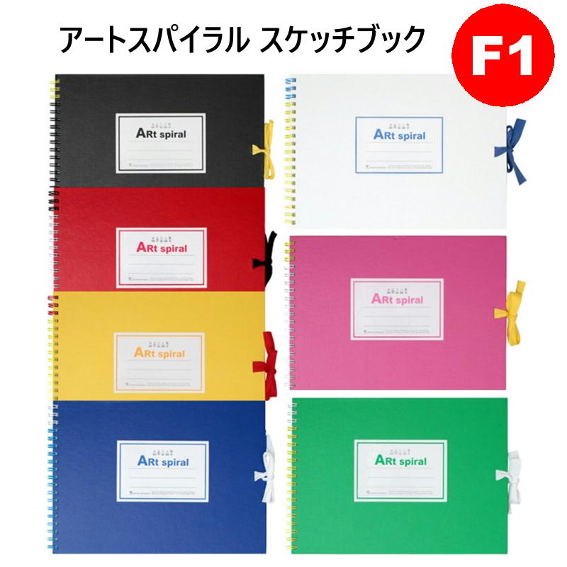 楽天市場】アートスパイラル スケッチブック S311 F1サイズ F1 162