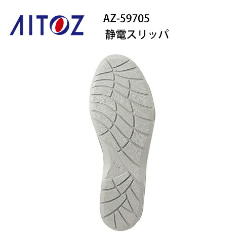 楽天市場】作業靴 静電スリッパ AZ-59705 アイトス Aitoz 先芯なし