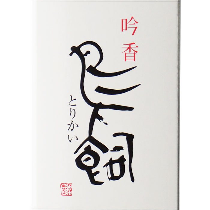 楽天市場】吟香 鳥飼 12本 セット 米焼酎 鳥飼酒造 熊本県 地域別 送料