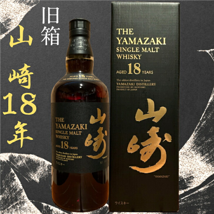 希少 山崎18年 箱無し サントリー 山崎 18年 43% シングルモルト 700ml