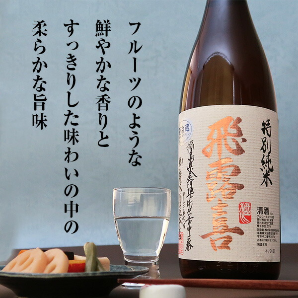 飛露喜 特別純米 1800ml 2024年11月製造 飛露喜 【2024年11月】 特別純