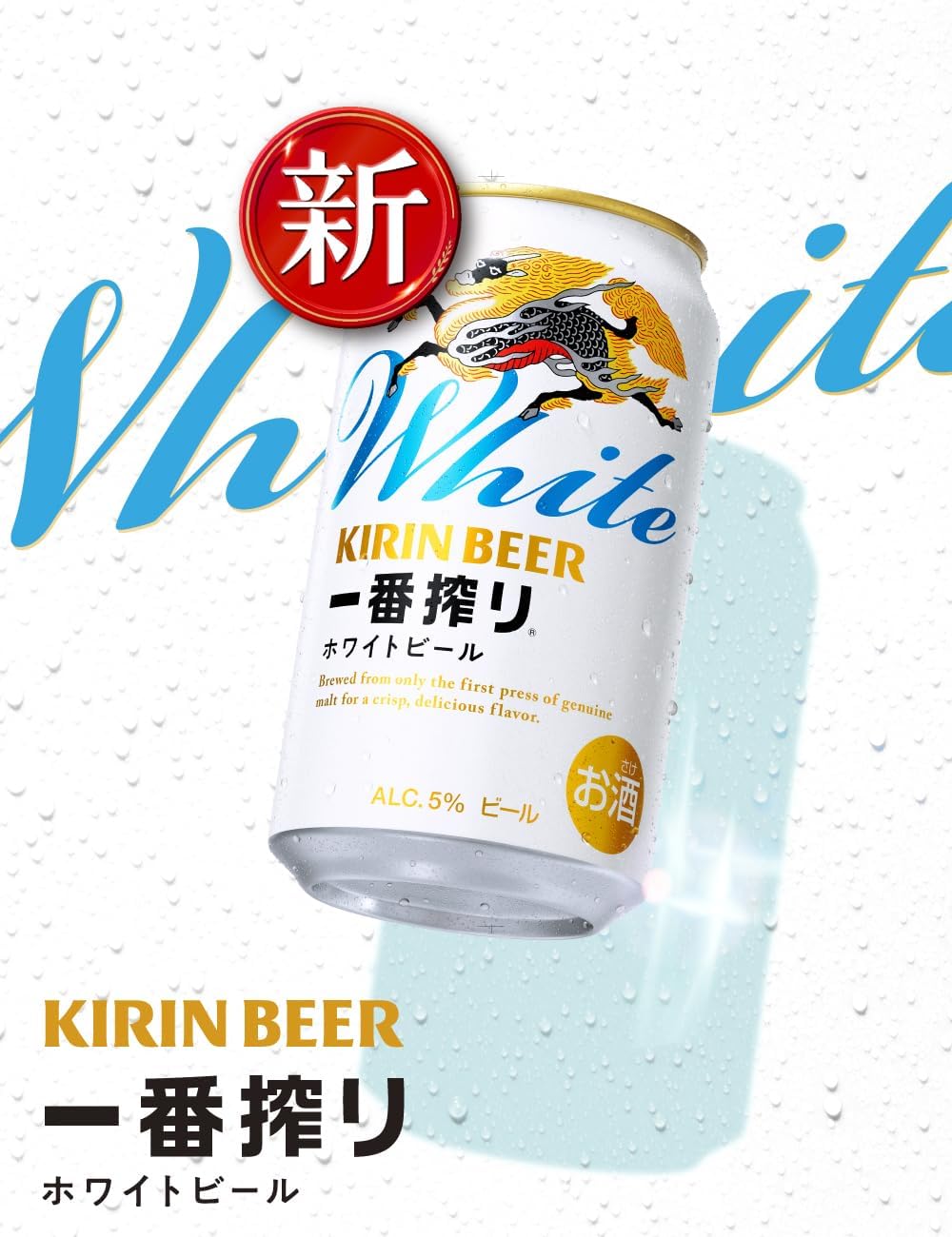 楽天市場】キリン 一番搾り ホワイトビール350缶 1ケース 24本入り
