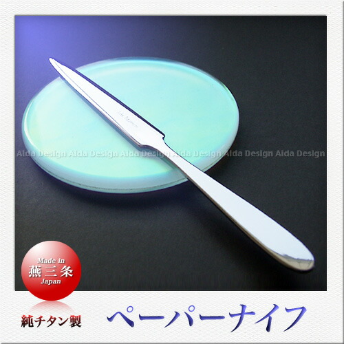 楽天市場】SAKS チタン製 ペーパーナイフ 燕 : Saks WebShop