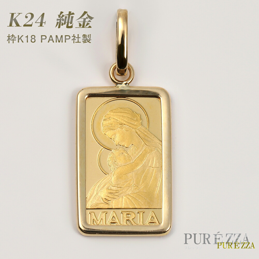 楽天市場】PAMP社 スイス製 純金 24金 K24 18金枠 インゴット マリア像