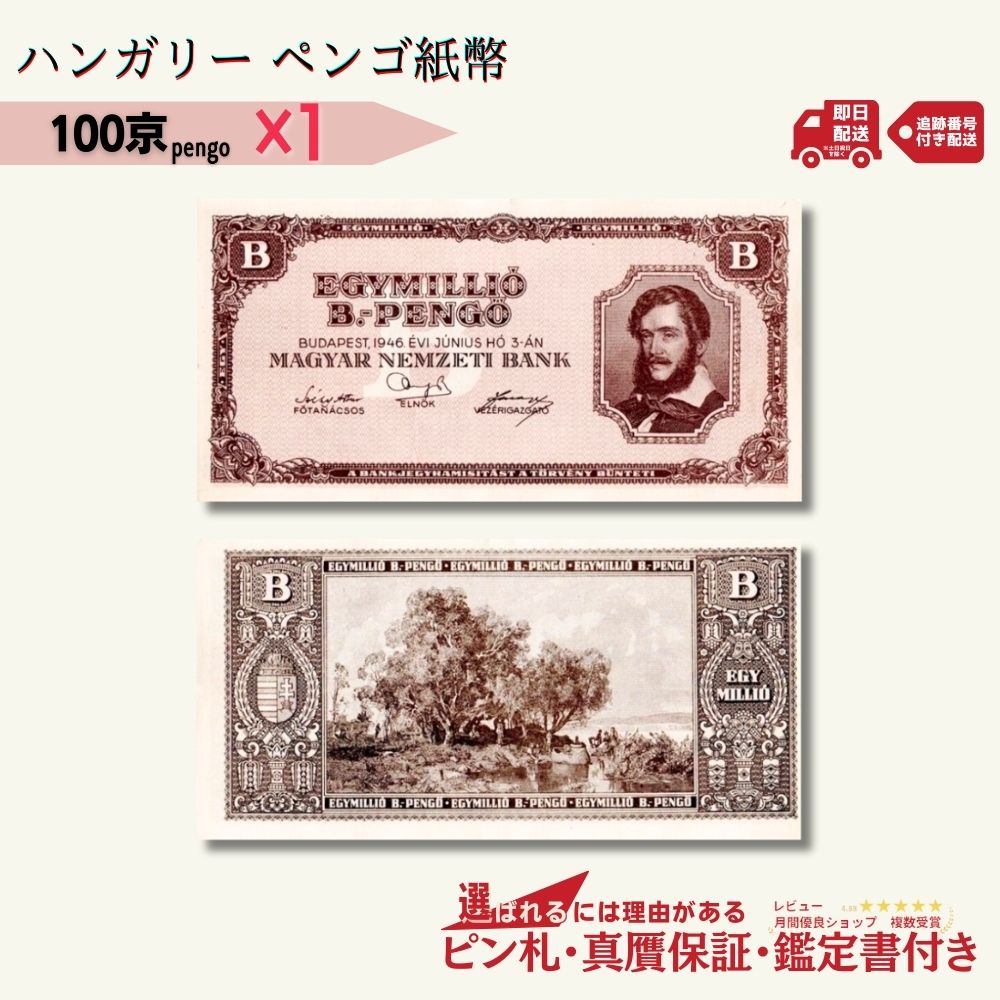楽天市場】【保証書付き】1946年発行 ハンガリー 100京ペンゴ 本物紙幣