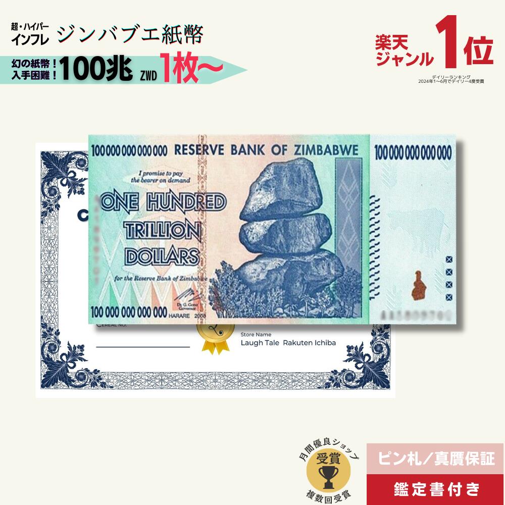 楽天市場】【優良ショップ受賞】最大12％OFF 100兆ジンバブエ☆即日