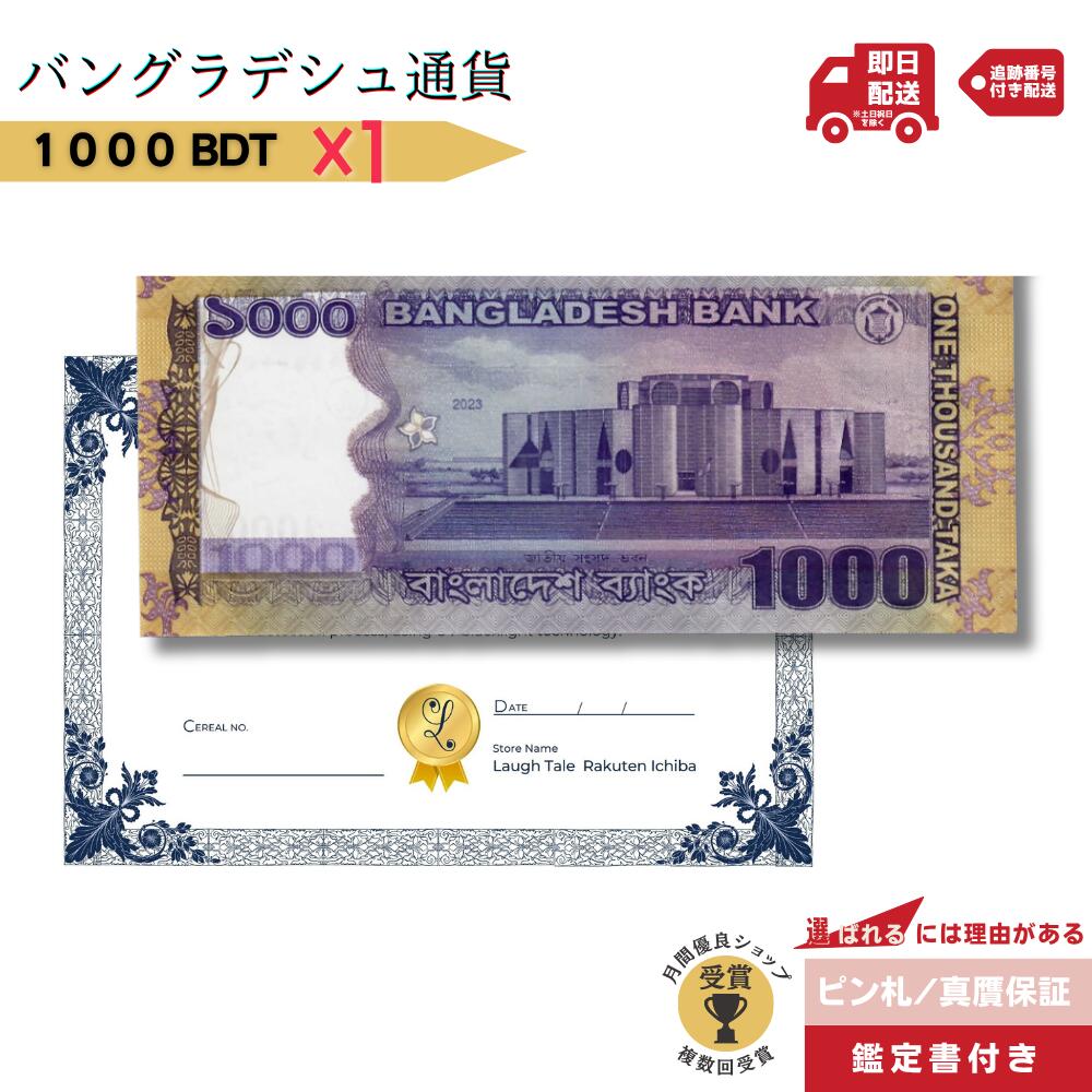 楽天市場】即納! バングラデシュ紙幣 バングラデシュタカ 1000タカ