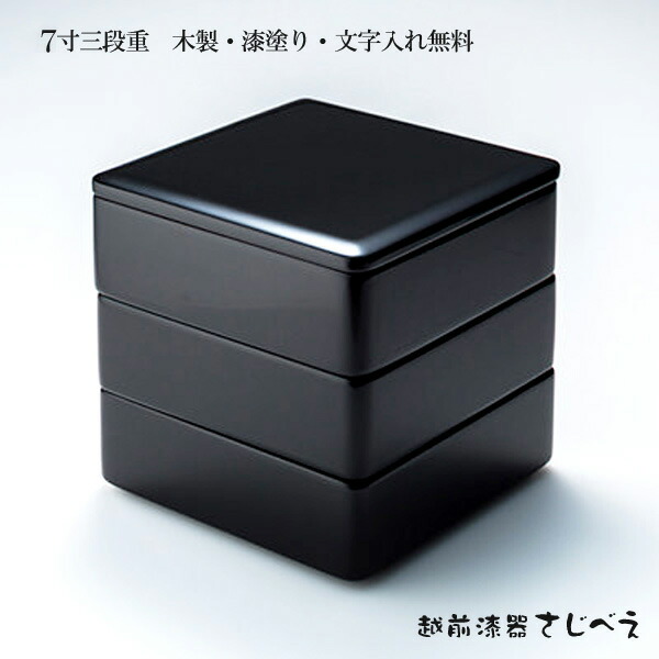 楽天市場】重箱 3段 7寸 三段重 黒内朱 名入れ無料 おせち 重箱 国産材