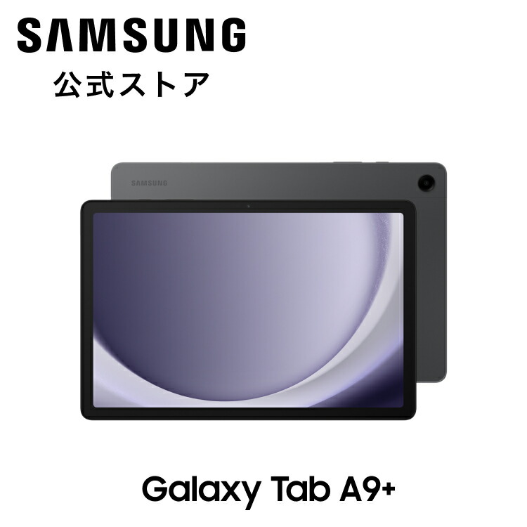 楽天市場】【Samsung公式】 Galaxy Tab A9+ （Wi-Fiモデル