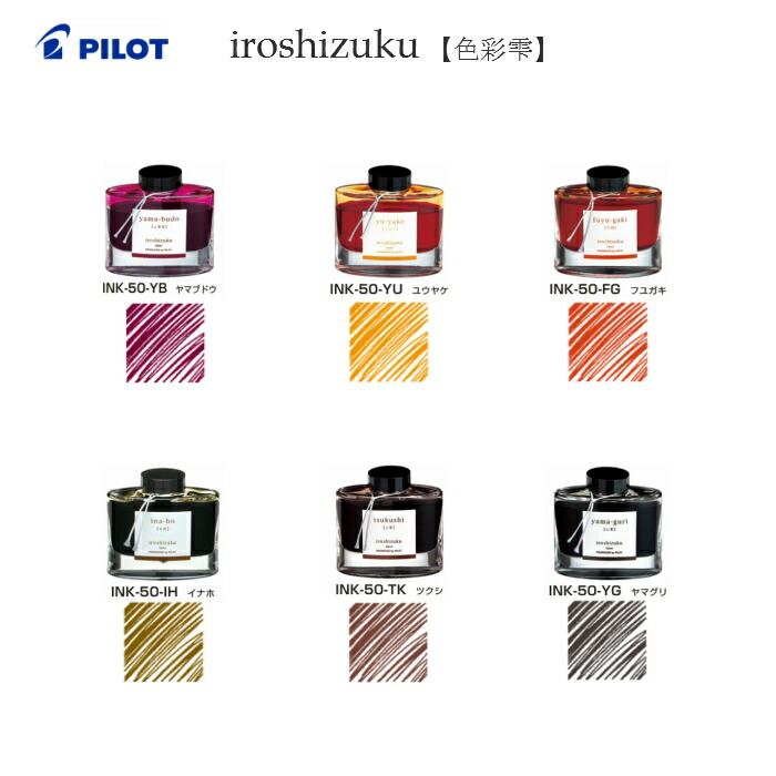 楽天市場】パイロット iroshizuku【色彩雫】 INK-50【山葡萄ヤマブドウ