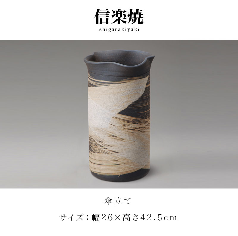楽天市場】傘立て 信楽焼き いぶし刷毛目 幅26 高さ42.5 しがらき カサ