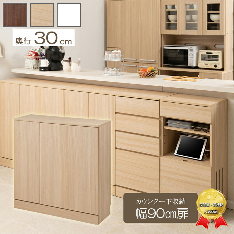 楽天市場】カウンター下収納 扉 幅90 ホワイト ナチュラル ダーク