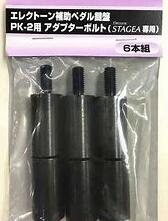 楽天市場】PK2BLT アダプターボルト 補助ペダル鍵盤をELSシリーズで