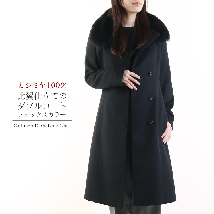 楽天市場】【5%offクーポン】カシミヤ 100％ ダブル ロング コート