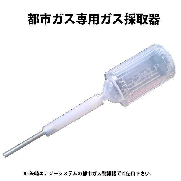 楽天市場】都市ガス用 ガス採取器 TT-12 : A's life store